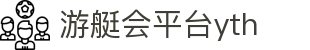 游艇会平台yth206 - 游艇会最新官方网站 - 官网最新入口